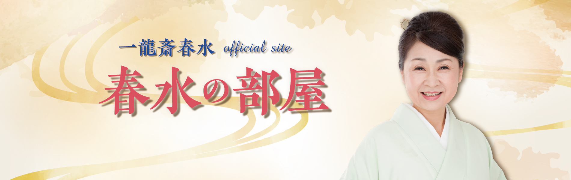 お知らせ | 一龍斎春水公式サイト
